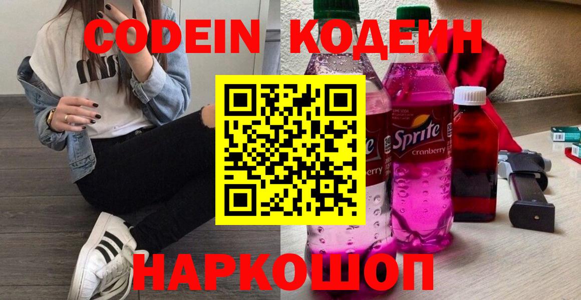 Кодеиновый сироп Lean напиток Lean (лин)  Вход с VPN  Усолье-Сибирское  Codein Purple Drank 